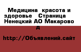  Медицина, красота и здоровье - Страница 6 . Ненецкий АО,Макарово д.